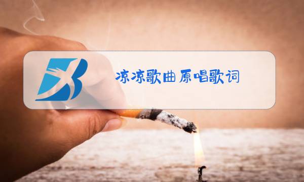 凉凉歌曲原唱歌词图片