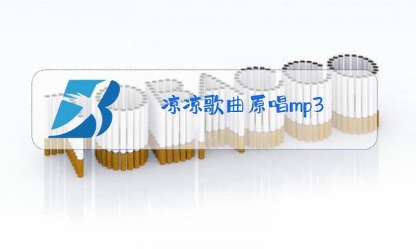 凉凉歌曲原唱mp3图片