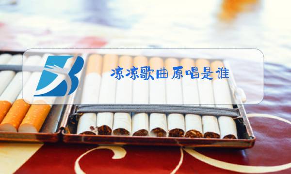 凉凉歌曲原唱是谁图片