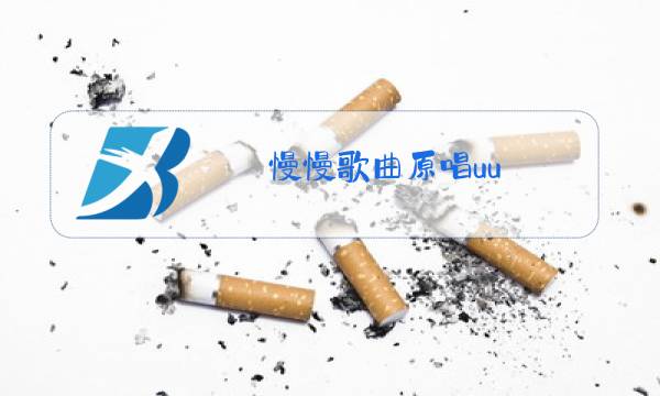慢慢歌曲原唱uu图片
