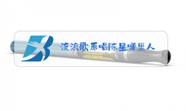 流浪歌原唱陈星哪里人图片