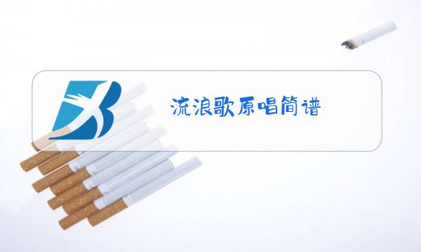 流浪歌原唱简谱图片