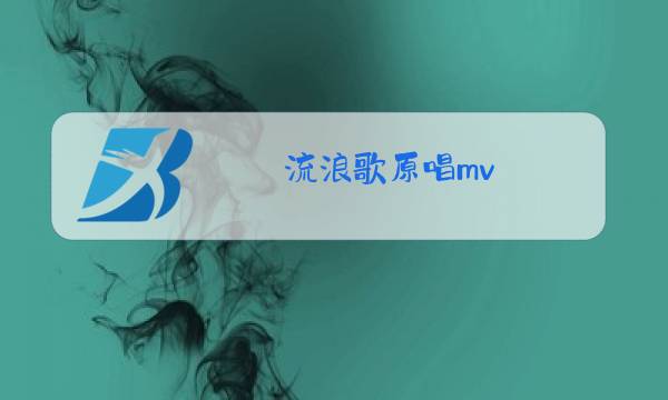 流浪歌原唱mv图片