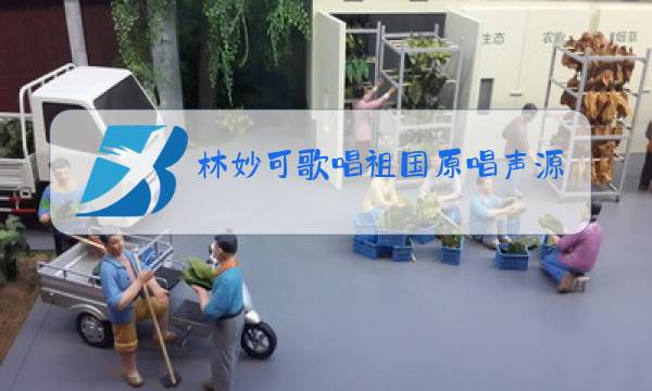 林妙可歌唱祖国原唱声源是谁图片