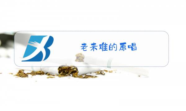 老来难的原唱图片