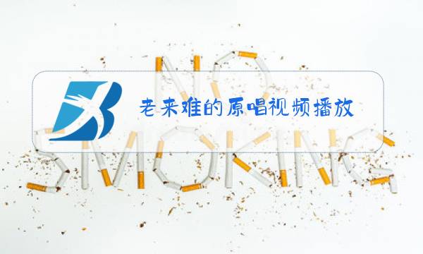 老来难的原唱视频播放图片