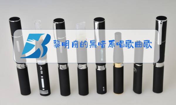 黎明前的黑暗原唱歌曲歌词图片