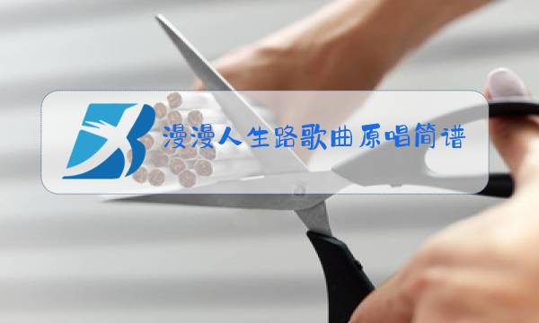 漫漫人生路歌曲原唱简谱图片