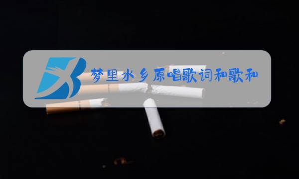 梦里水乡原唱歌词和歌和歌谱图片