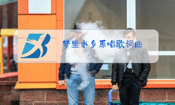梦里水乡原唱歌词曲图片