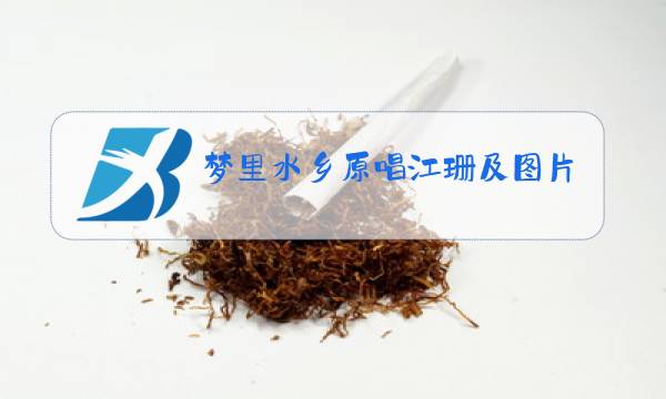 梦里水乡原唱江珊及图片图片