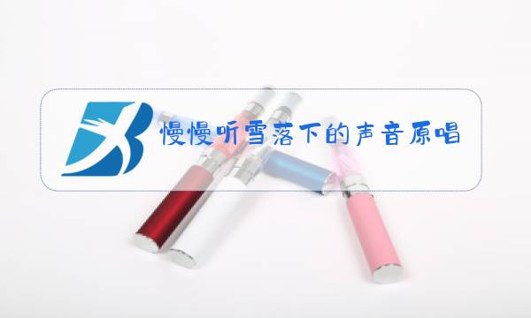 慢慢听雪落下的声音原唱图片