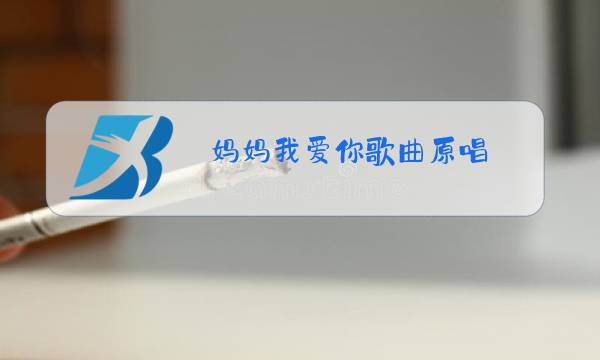 妈妈我爱你歌曲原唱图片