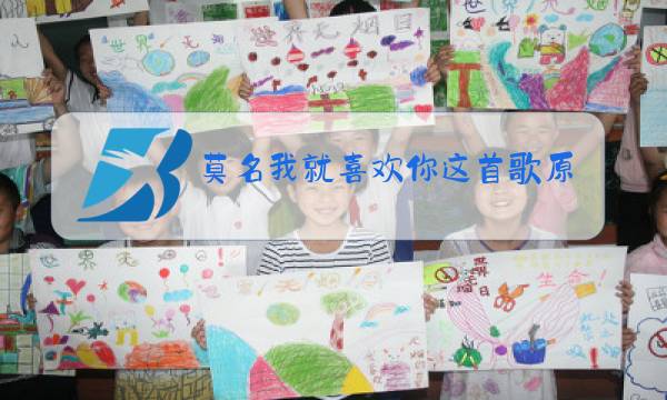 莫名我就喜欢你这首歌原唱是谁图片