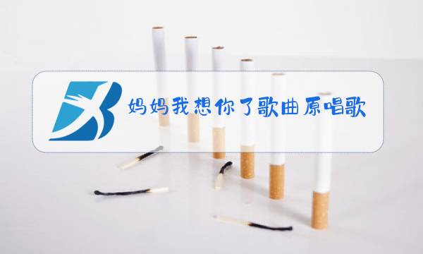 妈妈我想你了歌曲原唱歌词图片