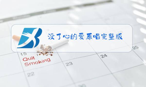 没了心的爱原唱完整版图片