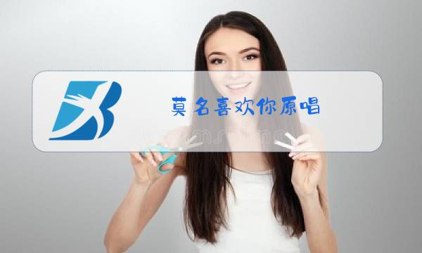 莫名喜欢你原唱图片
