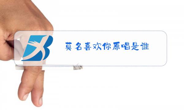 莫名喜欢你原唱是谁图片