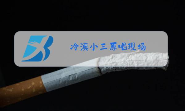 冷漠小三原唱现场图片