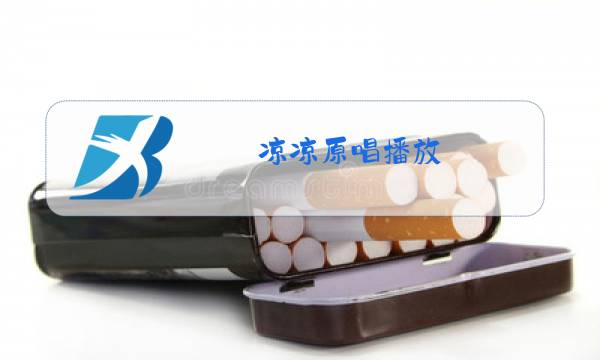 凉凉原唱播放图片