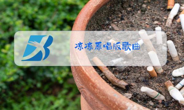 凉凉原唱版歌曲图片