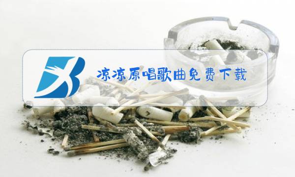 凉凉原唱歌曲免费下载图片