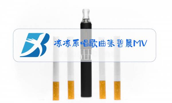 凉凉原唱歌曲张碧晨MV图片