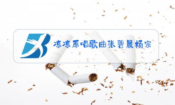 凉凉原唱歌曲张碧晨杨宗纬一次就好图片