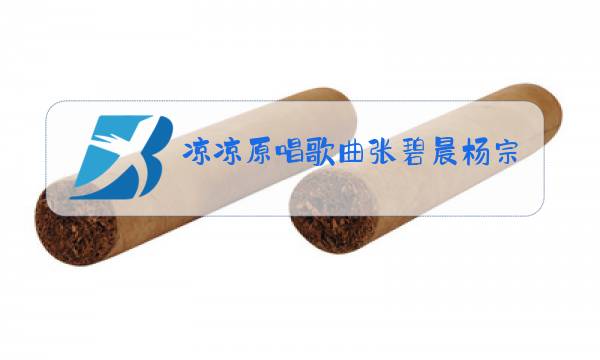 凉凉原唱歌曲张碧晨杨宗纬图片