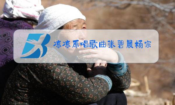凉凉原唱歌曲张碧晨杨宗纬下载图片