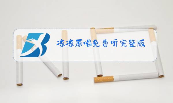 凉凉原唱免费听完整版图片