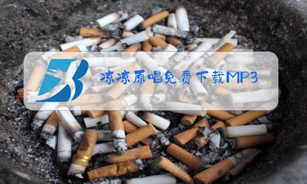 凉凉原唱免费下载MP3图片