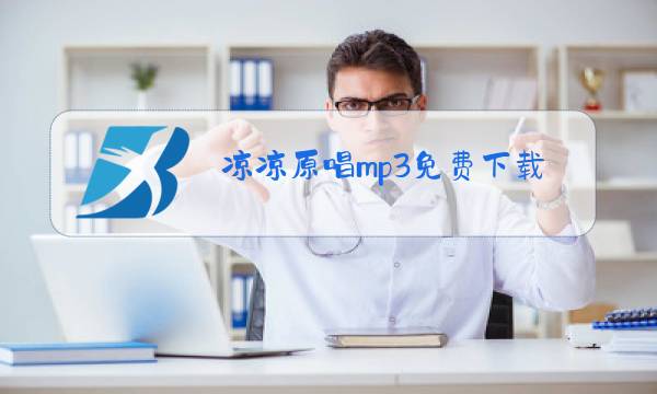 凉凉原唱mp3免费下载图片