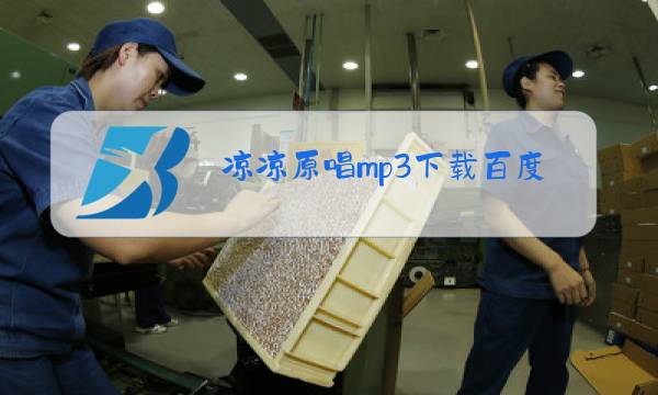 凉凉原唱mp3下载百度网盘图片