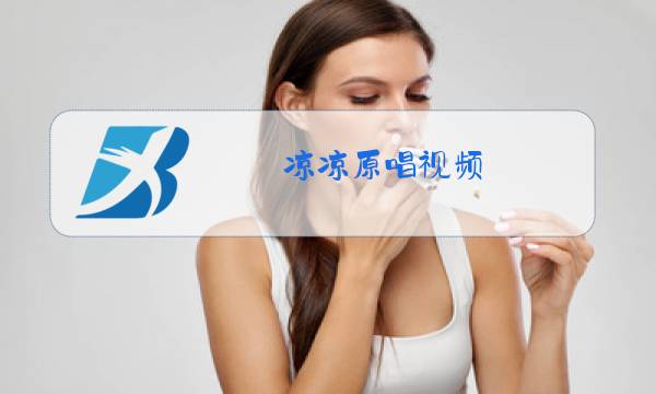 凉凉原唱视频图片