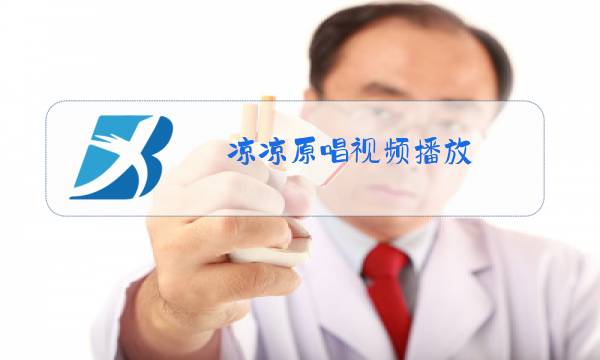 凉凉原唱视频播放图片