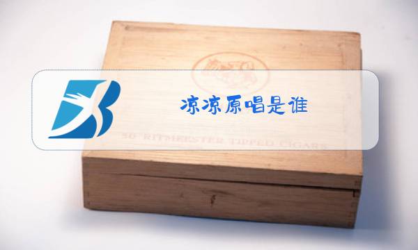 凉凉原唱是谁图片
