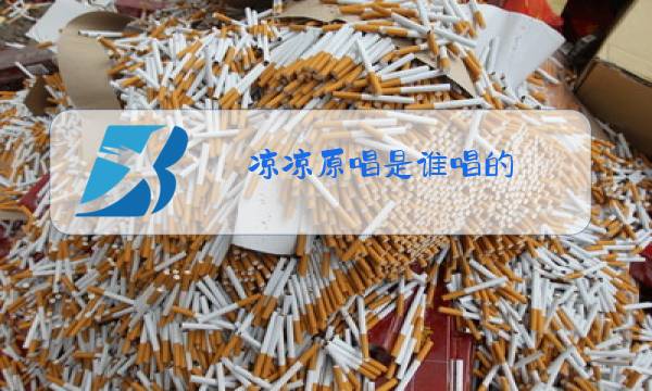 凉凉原唱是谁唱的?图片