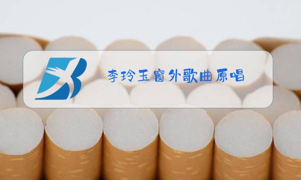 李玲玉窗外歌曲原唱图片