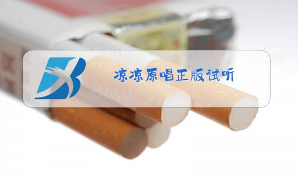 凉凉原唱正版试听图片