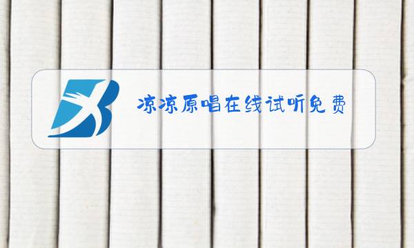 凉凉原唱在线试听免费图片
