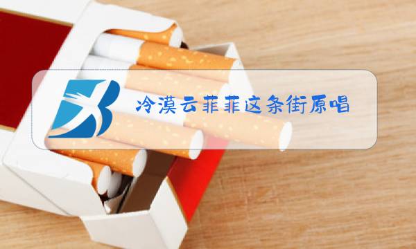 冷漠云菲菲这条街原唱图片