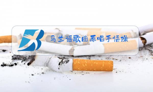 马兰谣歌曲原唱手语操图片