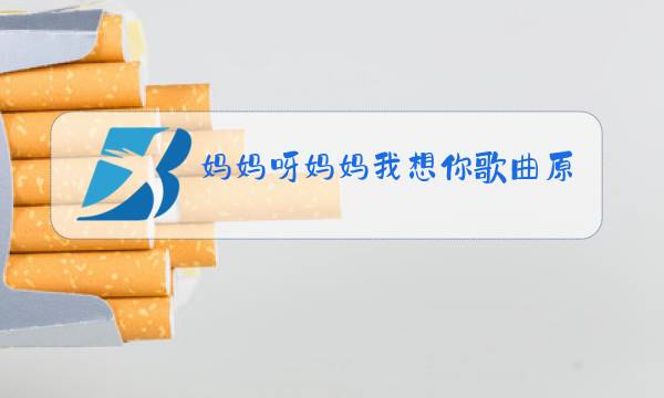 妈妈呀妈妈我想你歌曲原唱妈妈呀图片