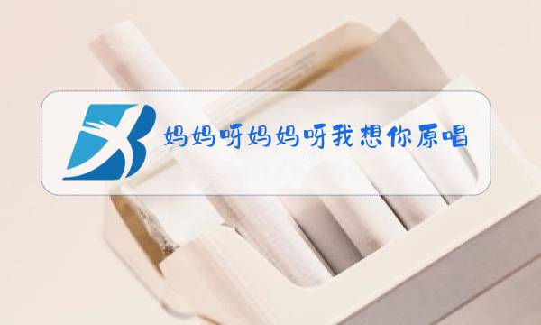 妈妈呀妈妈呀我想你原唱图片