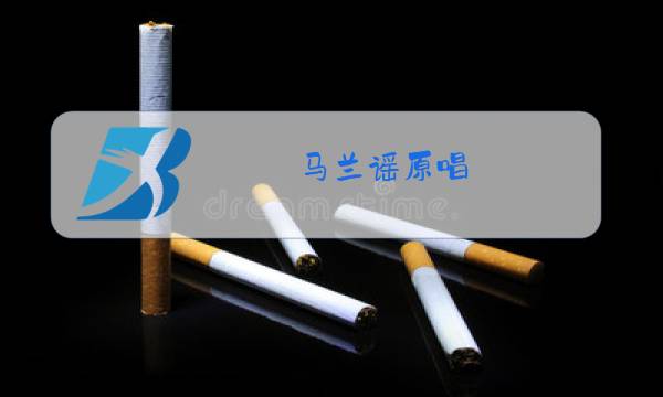 马兰谣原唱图片