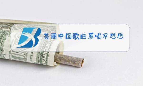 美丽中国歌曲原唱常思思唱图片