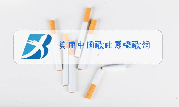 美丽中国歌曲原唱歌词图片