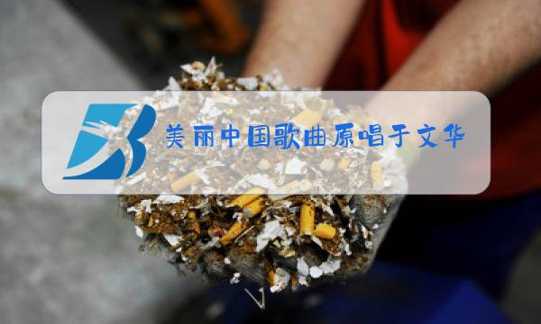 美丽中国歌曲原唱于文华图片