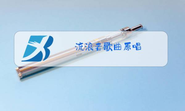 流浪者歌曲原唱图片